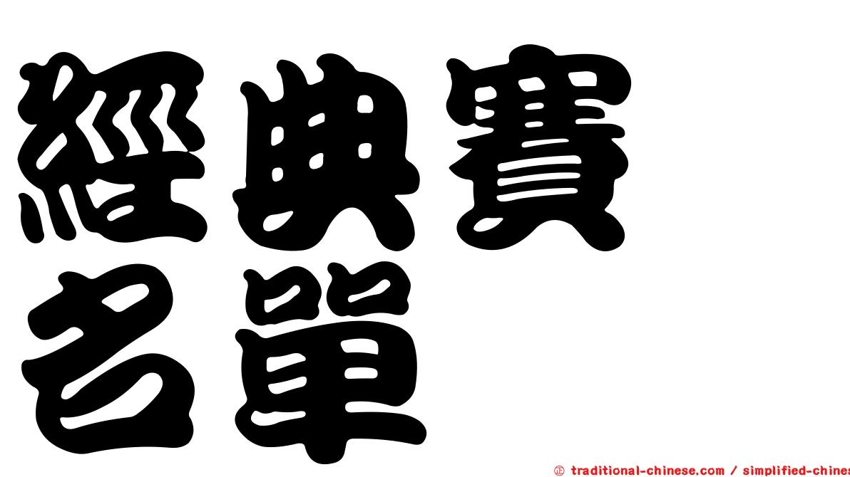 經典賽　名單